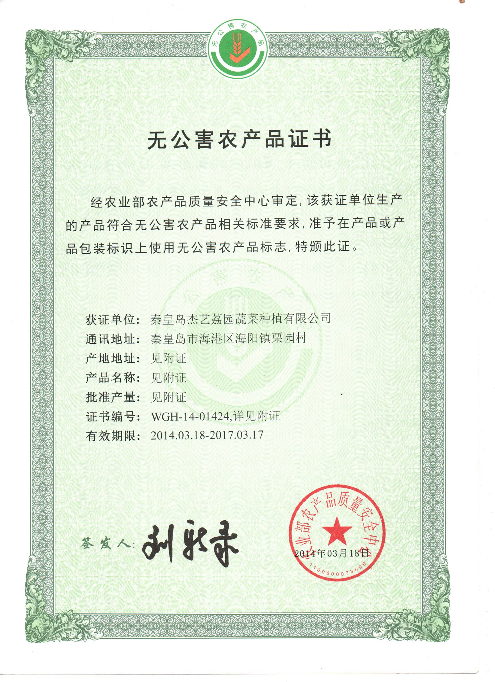 无公害农产品证书2