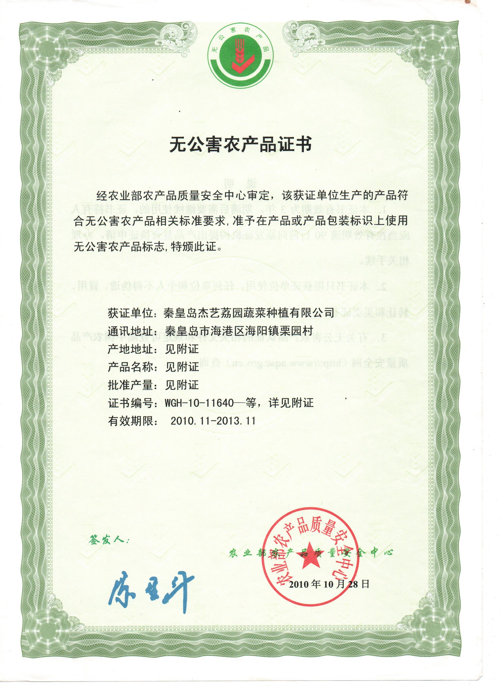 无公害农产品证书-1